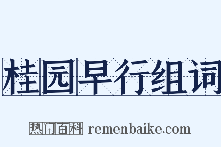 桂园早行组词是什么意思的图片